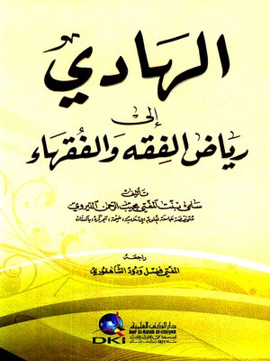 cover image of الهادي إلى رياض الفقه والفقهاء